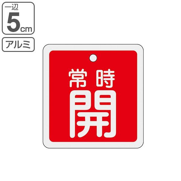 アルミバルブ開閉札 赤 5cm 「 常時 開 」 特15−82A アルミ 日本製 （ アルミ製 両面印刷 バルブ 開閉 札 安全 フダ ふだ 表示 表示板 ）