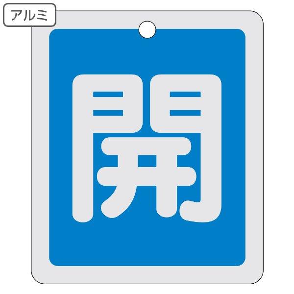 アルミバルブ開閉札 反射タイプ 青 開 特15 22c アルミ 日本製 反射 アルミ製 バルブ開閉札 バルブ 開閉 札 安全 フダ ふだ 表示 表示板 インテリアパレットヤフー店 通販 Yahoo ショッピング