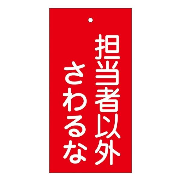 バルブ標示板 赤 「 担当者以外さわるな 」 特15−39 日本製 （ ラミネート加工 両面印刷 表記 バルブ 札 安全 フダ ふだ 表示 表示板 ）