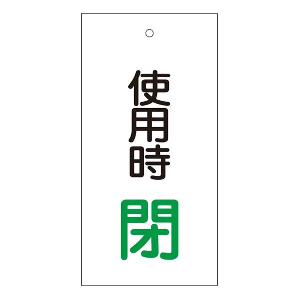 良質 バルブ標示板 使用時 閉 特15−71 日本製 ラミネート加工 両面印刷 表記 バルブ 開閉 札 安全 フダ ふだ 表示 表示板 