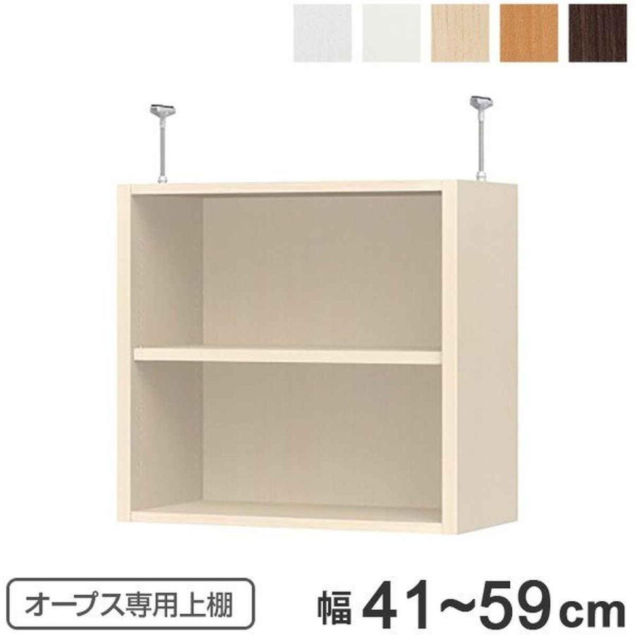 上置き棚 突っ張りタイプ オープス用 Type56 幅41〜59cm （ 収納棚 突っ張り 天井突っ張り オーダー セミオーダー ）