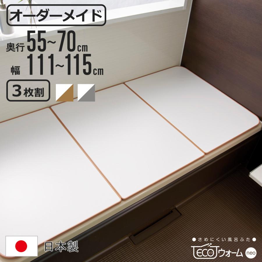 東プレ 風呂ふた オーダー オーダーメイド ECOウォームneo ふろふた 55