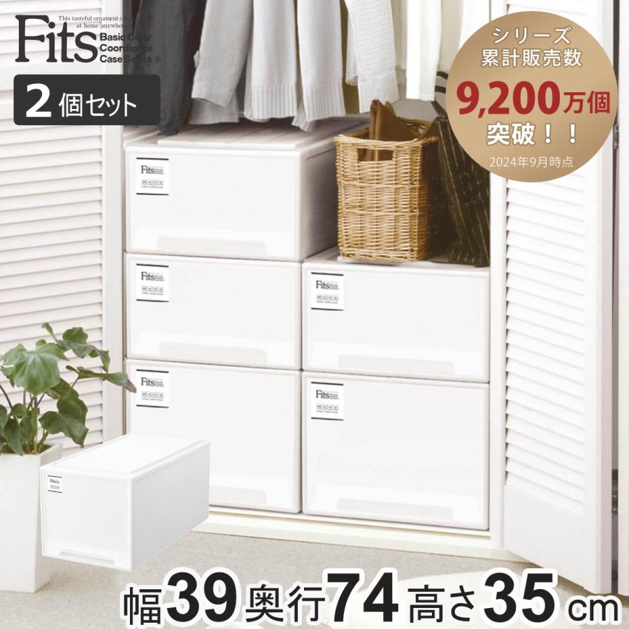 Fits 収納ケース フィッツケース ビッグ 2個セット ホワイト