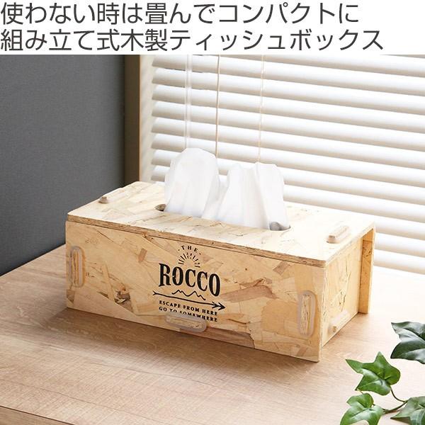 ティッシュボックス ロッコ アッセンブル ボックス ティッシュケース 木製 ティッシュ ケース カバー ティッシュカバー おしゃれ インテリアパレットヤフー店 通販 Yahoo ショッピング