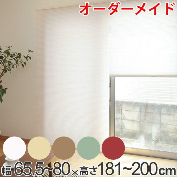 人気が高い ロールスクリーン オーダーメイド ハニカムシェード コードフリースタンダード 幅65 5 80 高さ181 0cm オーダー サイズオーダー インテリアパレットヤフー店 通販 Yahoo ショッピング 在庫あり 即納 Futbolcarrasco Com