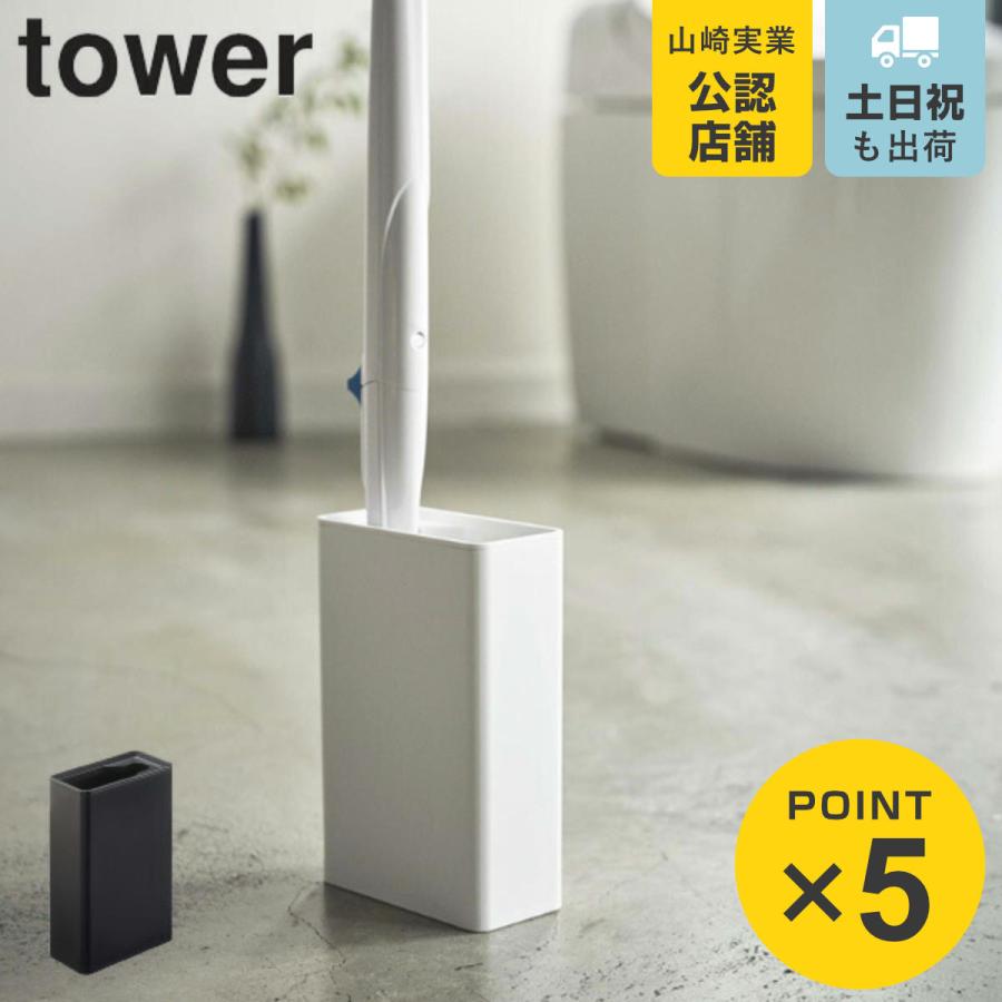 流せるトイレブラシ スタンド タワー Tower トイレブラシ 収納 トイレ ブラシ ケース スリム トイレブラシスタンド