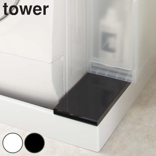 ランドリーラック Tower 洗濯機防水パン上ラック タワー 隙間収納 ランドリー収納 最安値に挑戦 山崎実業 防水パンラック すきま収納 洗濯パンラック 洗濯機横