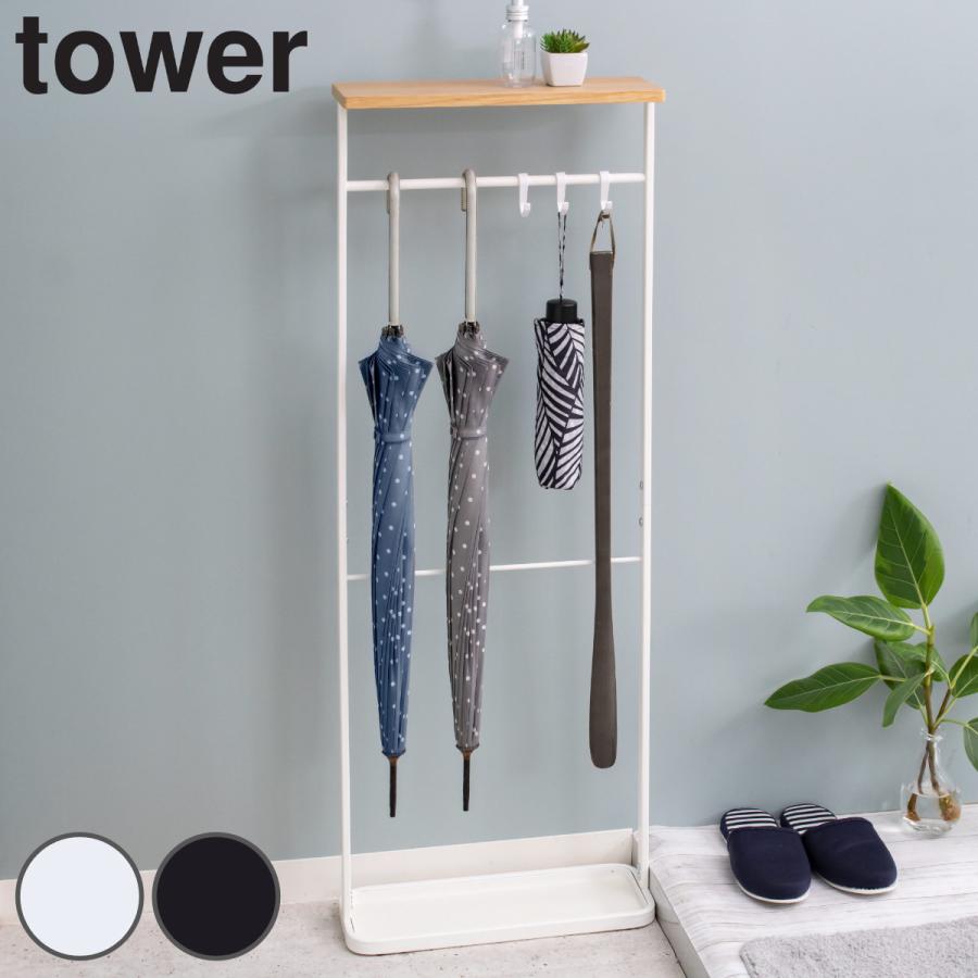 tower 特典付き 山崎実業 天板付き引っ掛け傘立て タワー tower 特典付き 山崎実業 天板付き引っ掛け傘立て タワー