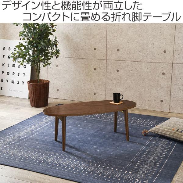 ローテーブル おしゃれ 小さめ 折りたたみ 木目調 幅95cm 楕円 ローテーブル おしゃれ 小さめ 折りたたみ 木目調 幅95cm 楕円