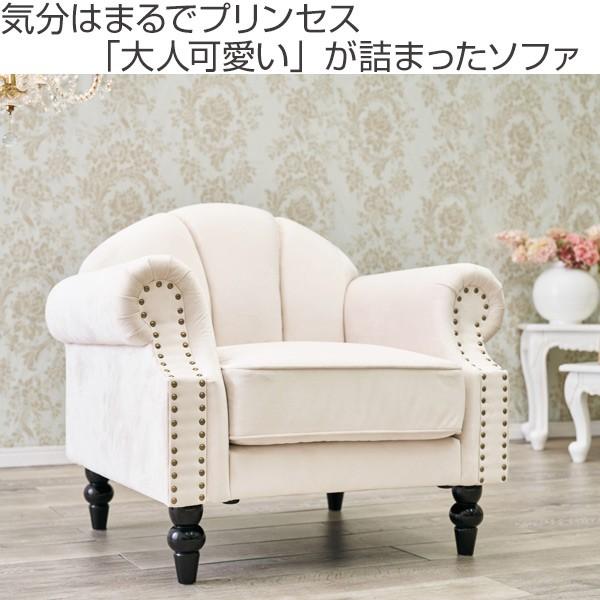 ソファ 幅83cm 1人掛け 姫系 おしゃれ ソファー ろくろ脚 ひじ掛け