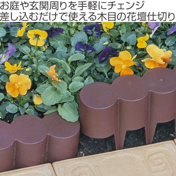 ガーデニング用品 花壇 仕切り ガーデンエッジ 森の花園 花壇フェンス 期間限定送料無料 柵 12個組 ガーデンフェンス