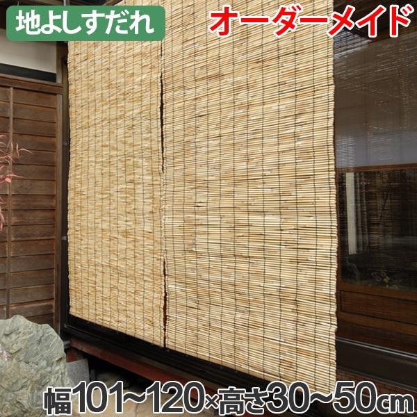 買取 横浜 外吊りすだれ オーダーメイド 地よしすだれ 幅101 1 高さ30 50 すだれ 簾 サンシェード アウトレット商品 Jphospitals In