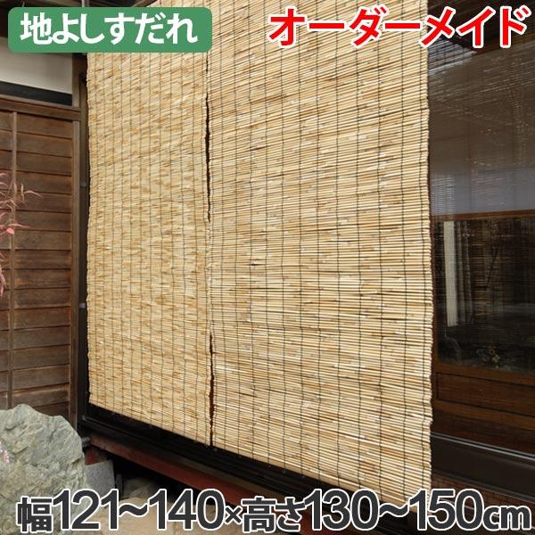 外吊りすだれ オーダーメイド 地よしすだれ 幅121 140 高さ130 150 すだれ 簾 サンシェード Pxbzp3fp5a Www Freixenet Com