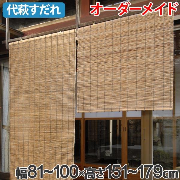 正規品 外吊りすだれ オーダーメイド 代萩すだれ 幅81 100 高さ151 179 すだれ 簾 サンシェード 全品送料無料 Talentoindustrial Com