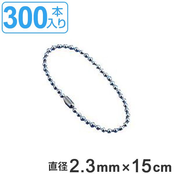 取付具 素材 玉鎖 AS-300 300本入 直径2.3mm 15cm （ ステンレス チェーン ボールチェーン 取り付け 部品 金具 ）