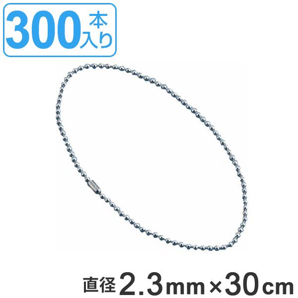取付具 素材 玉鎖 BS-300 300本入 直径2.3mm 30cm （ ステンレス チェーン ボールチェーン 取り付け 部品 金具 ）