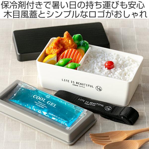 お弁当箱 1段 LIFE IS BEAUTIFUL 木目BCランチ S ホワイト 保冷