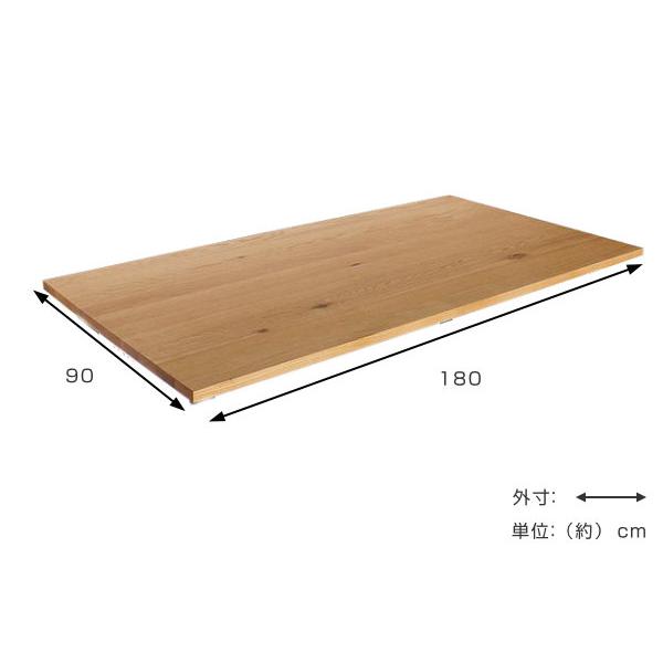 ダイニングテーブル 天板のみ 幅180cm 奥行90cm オーク 木製 天然木 ダイニング テーブル （ 天板 長方形 ダイニングテーブル天板 ...