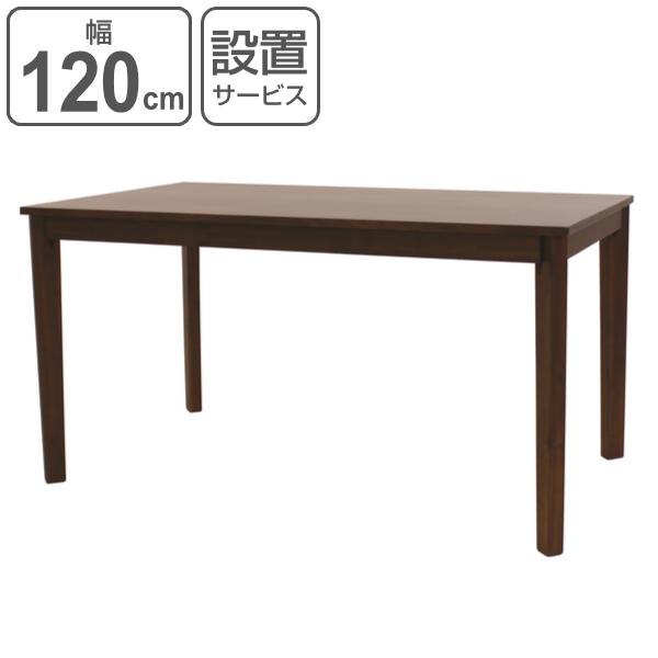 ダイニングテーブル 幅120cm ウォールナット材 木製 天然木 ダイニング テーブル 食卓 ナチュラル （ 食卓テーブル 木製テーブル 4人掛け ）｜interior-palette