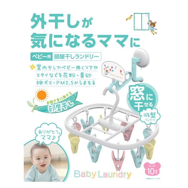 ベビーハンガー 10ピンチ 洗濯ハンガー ミールタイム 室内 ベビー ピンチハンガー ハンガー ベビー服 部屋干し 部屋干し専用 キッズ 子供 赤ちゃん 新生児 3377 インテリアパレットヤフー店 通販 Yahoo ショッピング