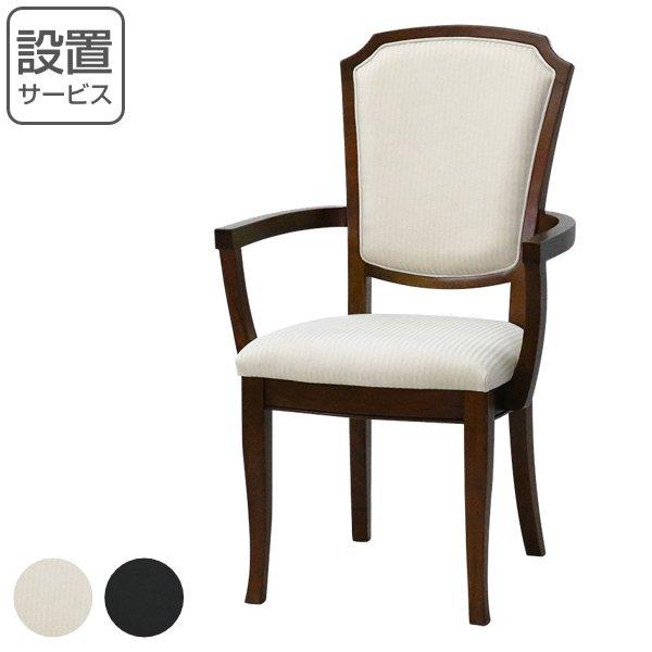 アームチェア ダイニングチェアー 肘付 クラシック調 Venezia 座面高45cm （ 開梱設置 ダイニングチェア チェア チェアー イス いす 椅子 ）