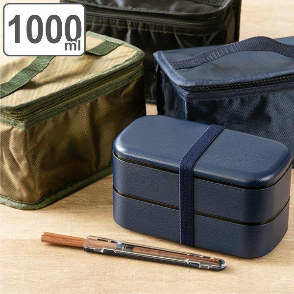 1080円 22春夏新色 お弁当箱 2段 箸 ランチバッグ メンズデイリーランチセット 1000ml 弁当箱 ランチボックス 男子 大容量