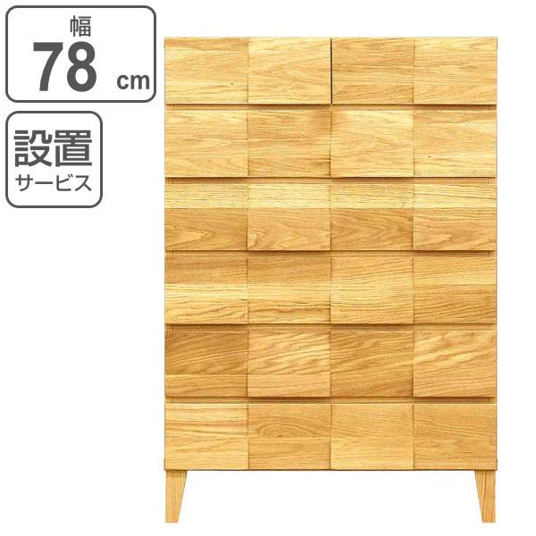 リビングチェスト 6段 モダンデザイン 天然木 日本製 幅78cm ホワイトオーク （ チェスト 収納チェスト たんす タンス 収納 引き出し 完成品 国産 ）(71280円)