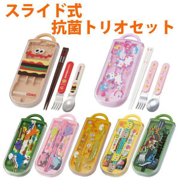 トリオセット 抗菌 箸 スプーン フォーク スライド カトラリーセット 子供 （ トリオ カトラリー お弁当 食洗機対応 キッズ ）｜interior-palette