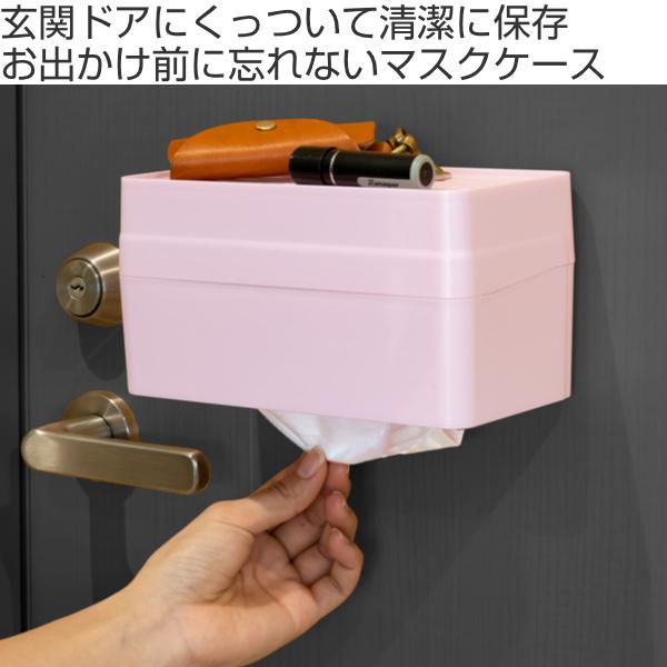 マスク 収納 マスクケース 忘れないマスクケース マグネット 玄関 抗菌