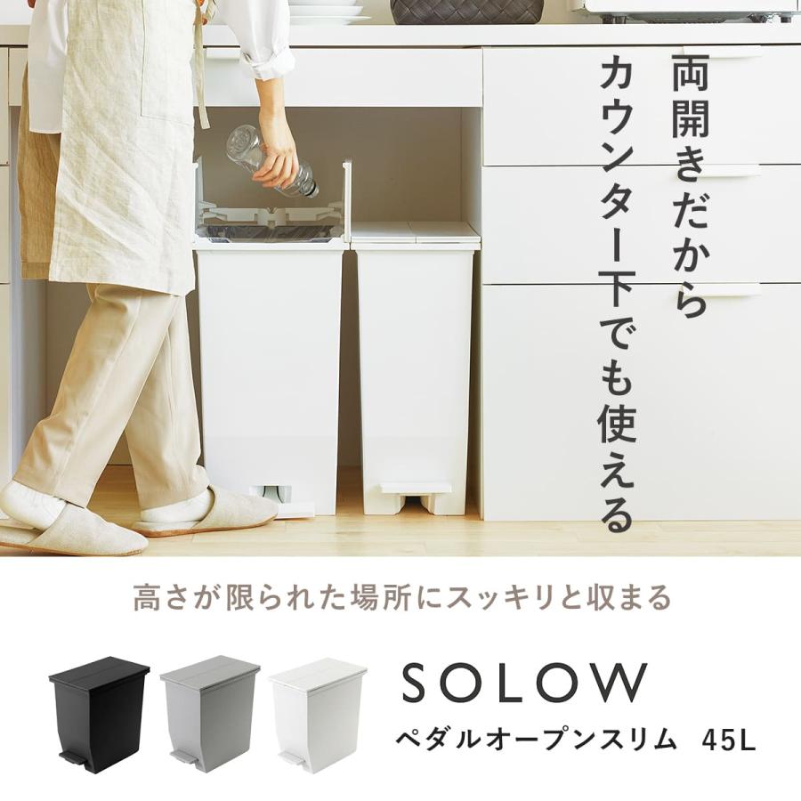 特典付き ゴミ箱 45L SOLOW ペダルオープンスリム （ ごみ箱 45リットル ソロウ ペダル式 ふた付き 両開き 分別 棚下 カウンター下 スリム ）｜interior-palette｜05