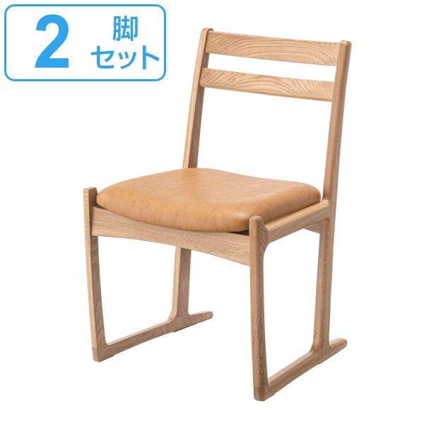 チェア 2脚セット 座面高43cm 木製 天然木 日本製 ダイニングチェア