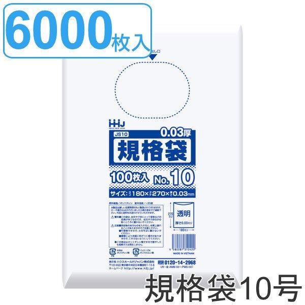 ゴミ袋 規格袋 10号 食品検査適合 厚さ0.03mm 100枚入り 60袋セット 透明 （ ポリ袋 100枚 60袋 クリア 27×18cm 食品 キッチン 台所 調理 ごみ袋 ）