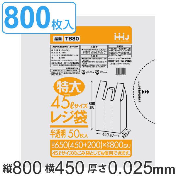 レジ袋 80x45cm マチ20cm 厚さ0.025mm 50枚入り 16袋セット 特大45L サイズ 取っ手付き 半透明 （ ポリ袋 ゴミ袋 45L 手提げ 50枚 16袋 特大サイズ マチ付き ）｜interior-palette