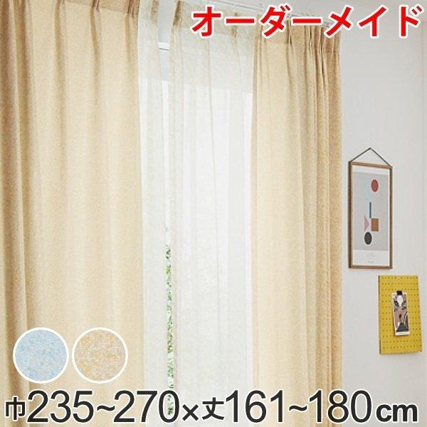 カーテン オーダーカーテン ドレープカーテン イロイロナイロ 1.5倍ヒダ 巾235〜270×丈161〜180cm （ オーダー サイズオーダー オーダーメイド ）