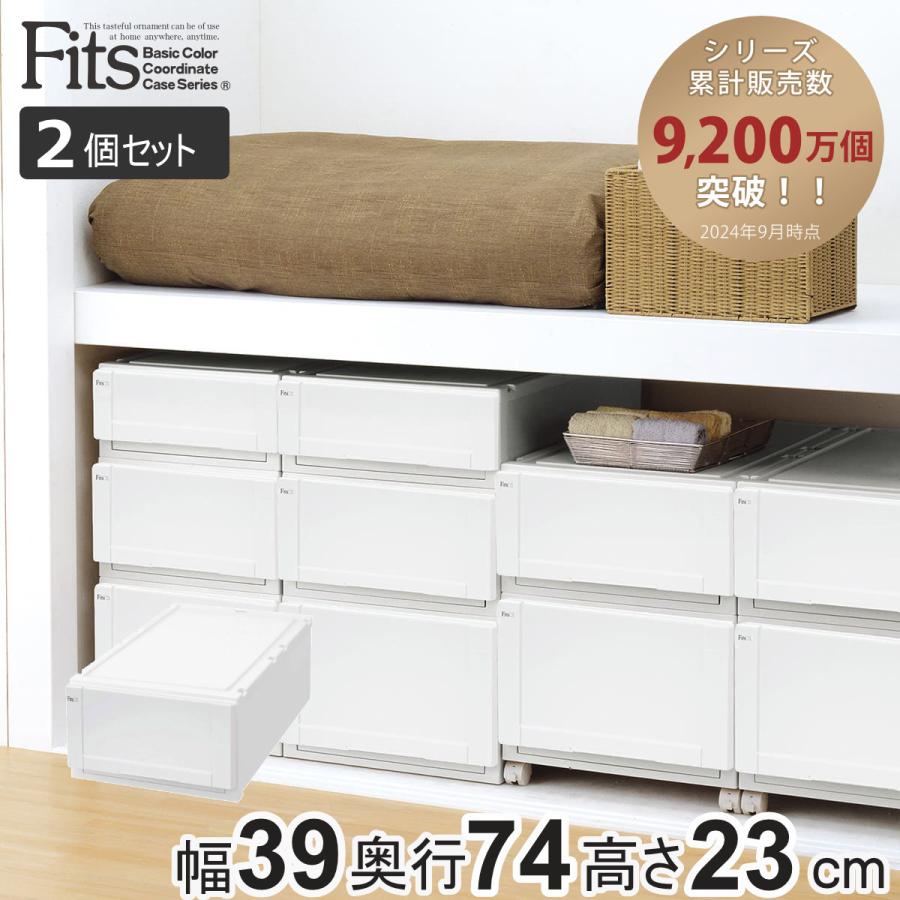 Fits 収納ケース 幅39×奥行74×高さ23cm ホワイト フィッツ フィッツ
