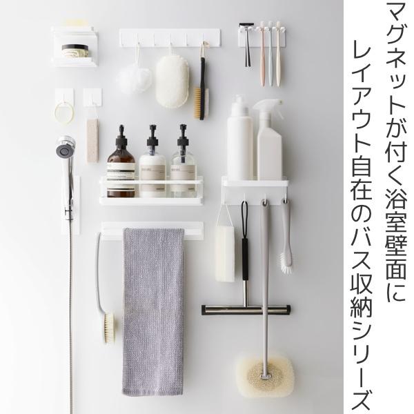 山崎実業 MIST マグネットバスルームラック＆フック ミスト