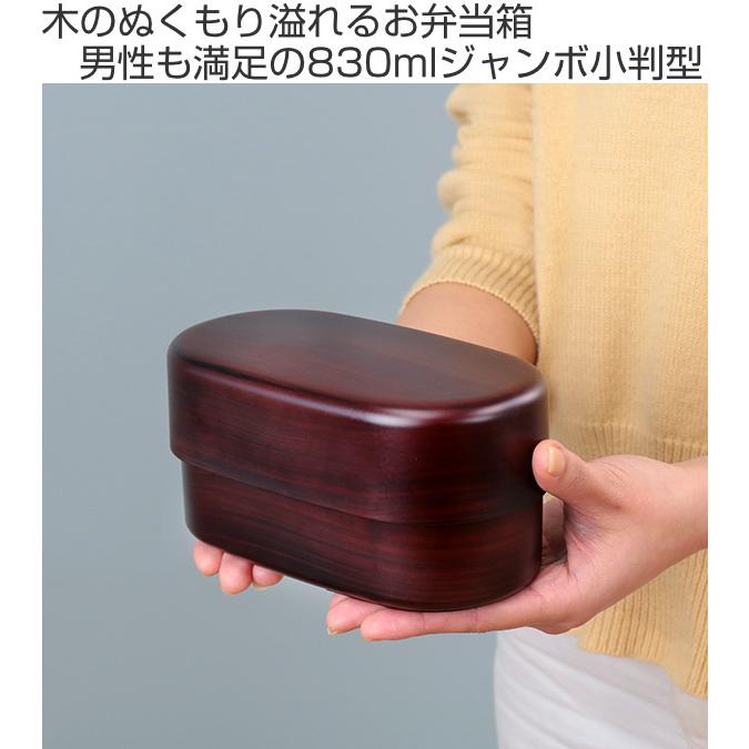 お弁当箱 2段 830ml ジャンボ小判ランチ 木目塗 栃木目 ランチボックス