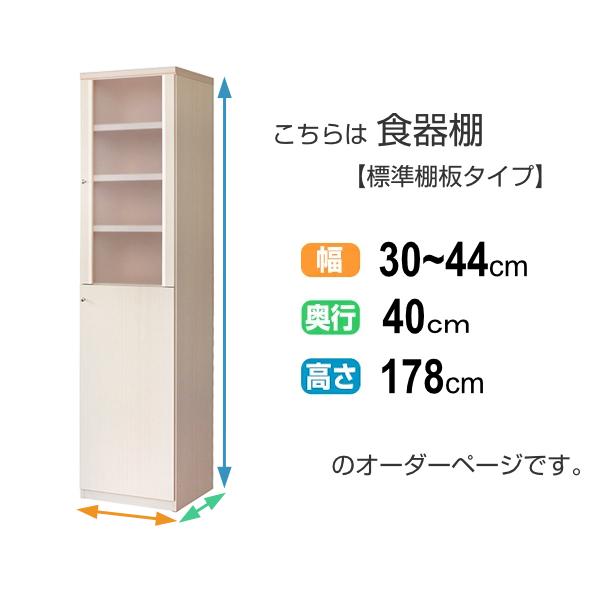 オーダー食器棚 フレーム扉付 標準棚板タイプ 幅30-44cm 奥行40cm