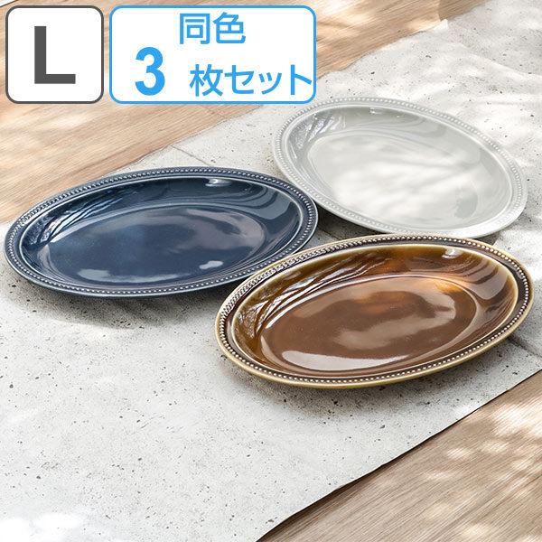 プレート 27cm L パスト 皿 食器 洋食器 磁器 日本製 同色3枚セット （ 食洗機対応 電子レンジ対応 大皿 楕円 オーバル ワンプレート 耐熱 オーブン対応 ）｜interior-palette
