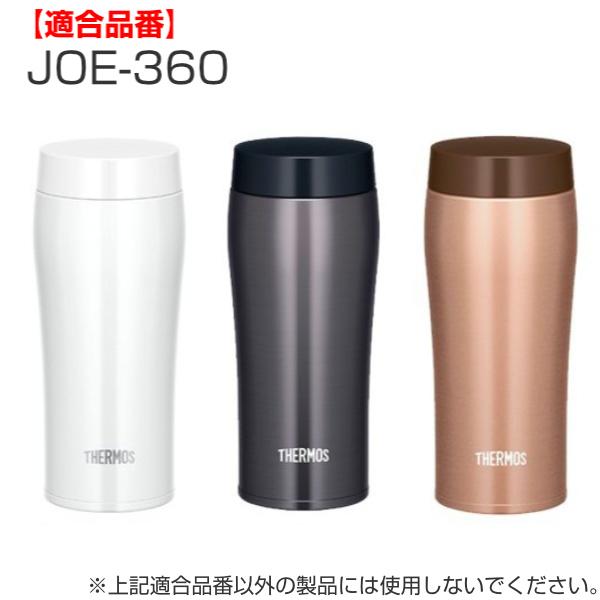 パッキン サーモス Thermos 水筒 Joe 専用 部品 パーツ 真空断熱ケータイタンブラー専用 Joe 360用 Joe 361用 Joe 480用 Joe 481用 インテリアパレットヤフー店 通販 Yahoo ショッピング