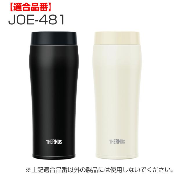 パッキン サーモス Thermos 水筒 Joe 専用 部品 パーツ 真空断熱ケータイタンブラー専用 Joe 360用 Joe 361用 Joe 480用 Joe 481用 インテリアパレットヤフー店 通販 Yahoo ショッピング