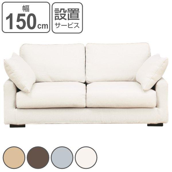ソファ 二人掛け 幅150cm アルテ ソファー ひじ掛け ファブリック 脚付き 開梱設置 （ リビングソファ 肘付き ローソファ フロアソファ 幅 150 2人掛け ）