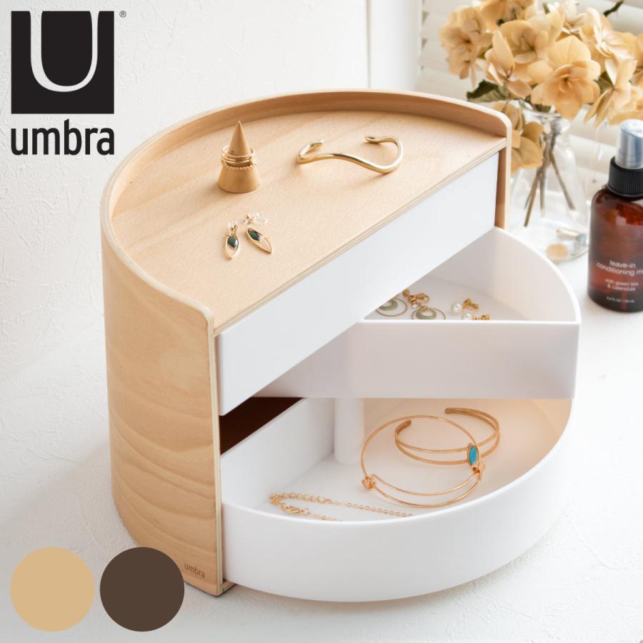 Umbra（アンブラ） 小物収納 ムーナ 回転式 アクセサリーケース 収納