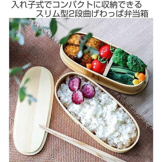 弁当箱 曲げわっぱ 2段 700ml スリム 入れ子 （ 木製 ランチボックス