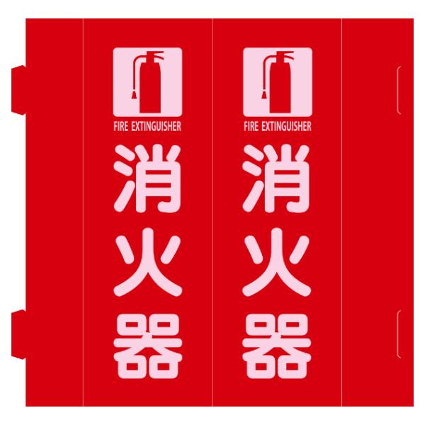 消防標識 「 消火器 」 組立式 三角柱タイプ 27×9cm （ 2面標示 二面標示 置き型 看板 標示板 日本製 ）｜interior-palette