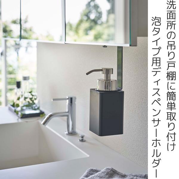 tower 山崎実業 洗面戸棚下ディスペンサーホルダー タワー 泡タイプ