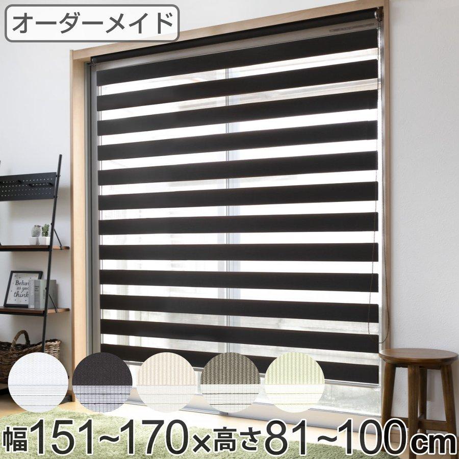 ロールスクリーン オーダー センシア 幅151〜170×高さ81〜100cm （ スクリーン サイズオーダー オーダーメイド ）