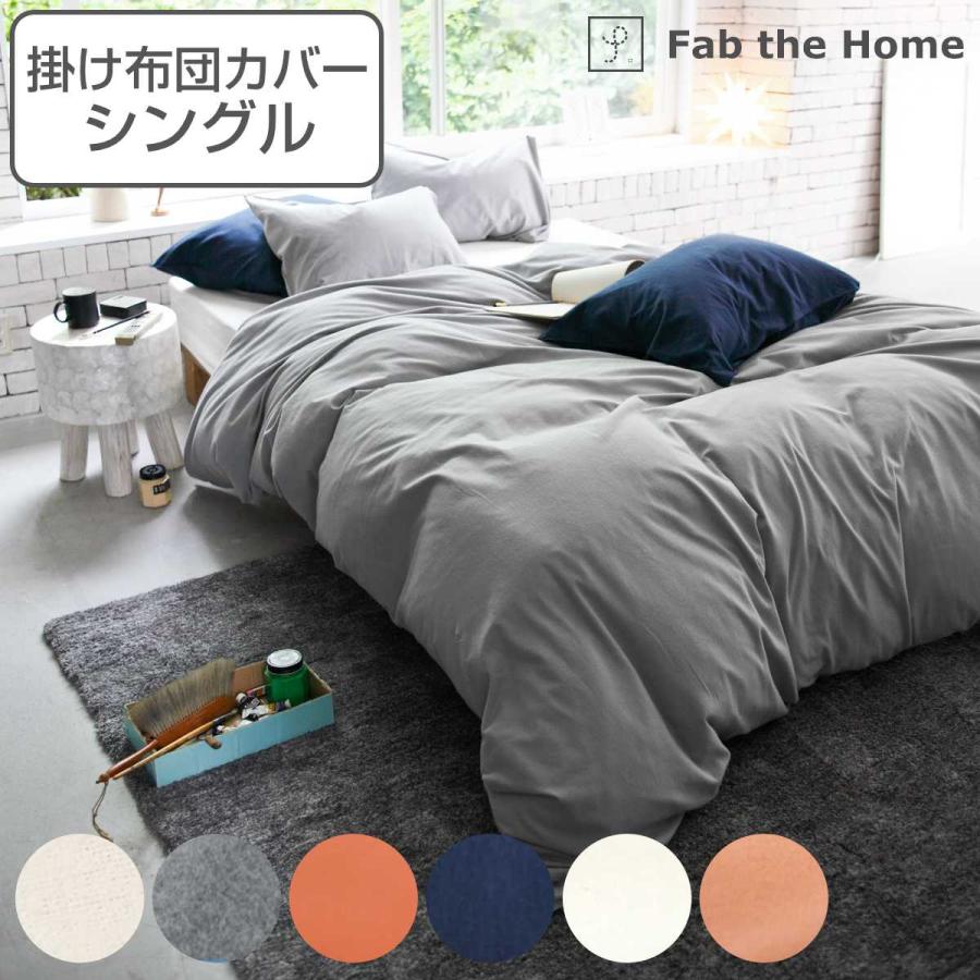 掛け布団カバー Fab the Home シングル コットンフランネル 綿100％ （ ファブザホーム 布団カバー かけ布団カバー 掛けふとんカバー ） | ブランド登録なし