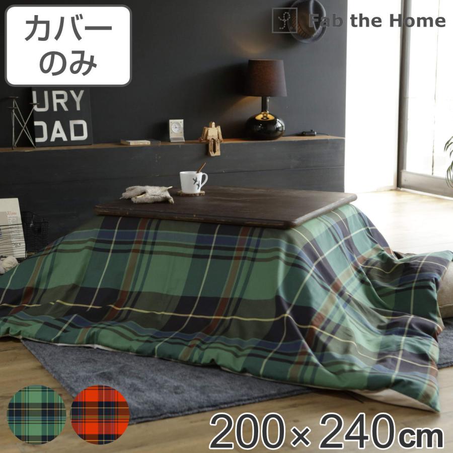 こたつ布団カバー Fab the Home 200X240cm ハイランド チェック柄 綿100％ （ こたつカバー コタツカバー 長方形 ファブザホーム ）