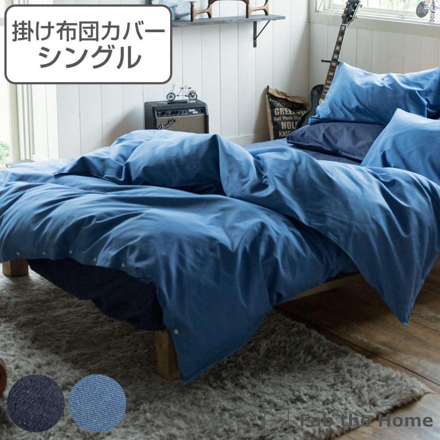 掛け布団カバー Fab the Home シングル ライトデニム 綿100％ （ ファブザホーム 布団カバー かけ布団カバー 掛けふとんカバー ） | ブランド登録なし